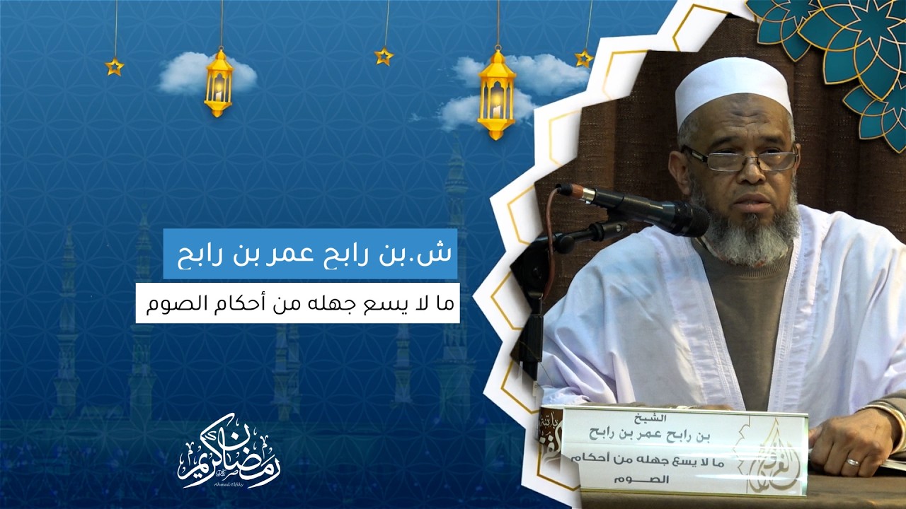 ش.بن رابح عمر بن رابح I ما لا يسع جهله من أحكام الصوم