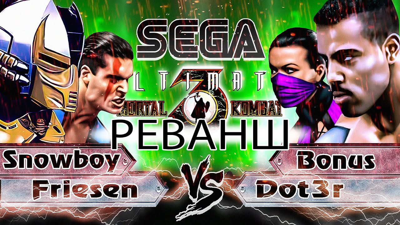 UMK3-SEGA friesen+snowboy vs bonus+dot3r- РЕВАНШ + FREE PLAY