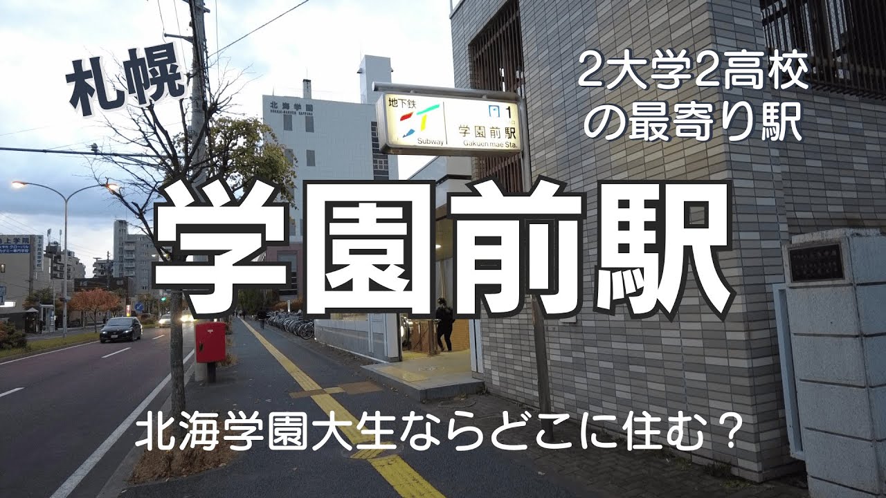 北海学園大学生はどこに住むべき？学園前駅の周辺動画