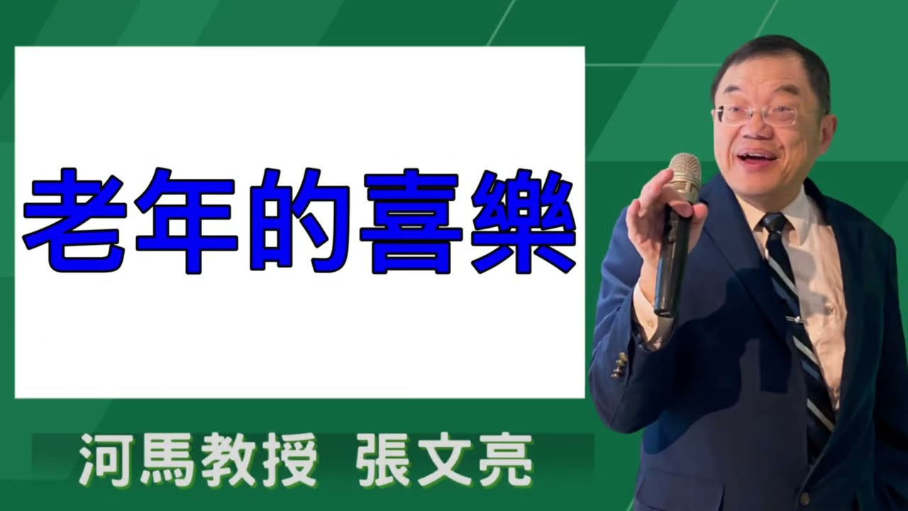 老年的喜樂(河馬教授-張文亮2026.03.18)