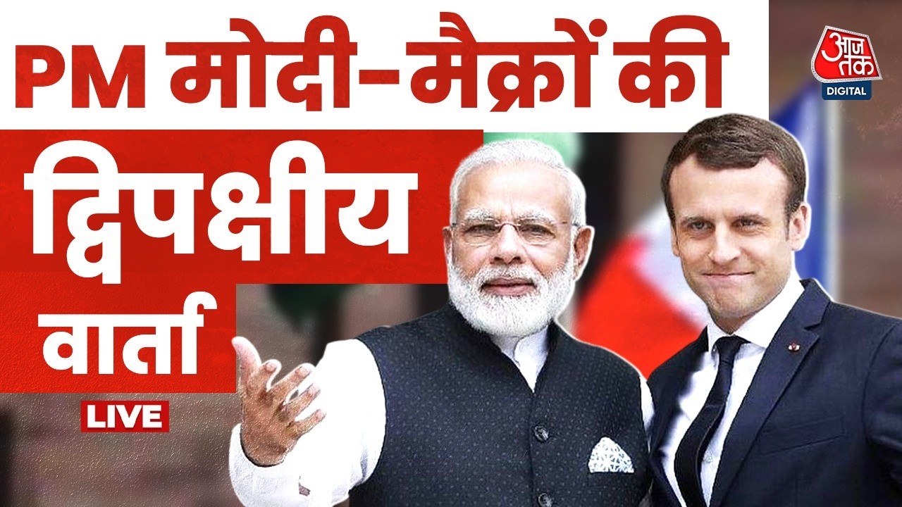 PM Modi-Macron Bilateral Talk LIVE: पीएम मोदी और मैक्रों की द्विपक्षीय वार्ता | Mumbai | Aaj Tak