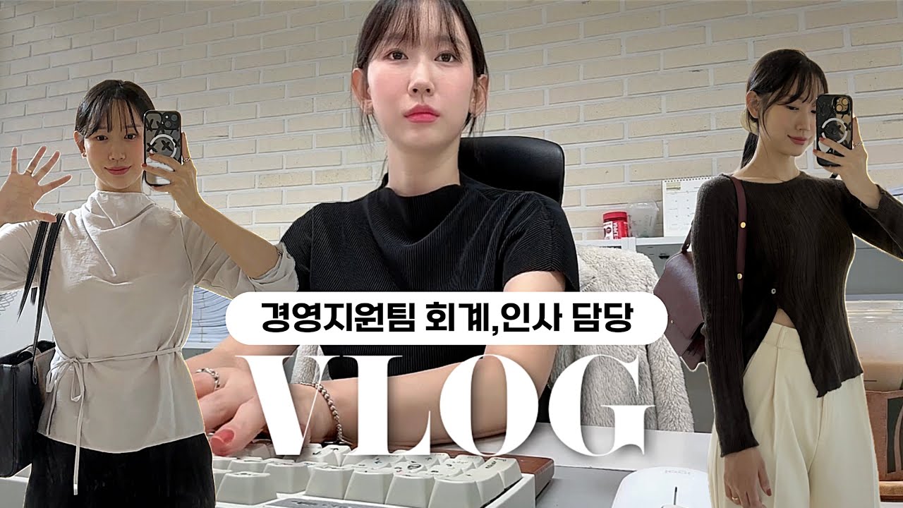 (vlog) 경영지원팀 직장인 브이로그ㅣ일에 치여 입맛 잃은 주간..🍾ㅣ여전히 쇼핑으로 풀어~ing🫧ㅣ식욕 살려낸 배민클럽과의 첫만남ㅣ가을  향수 추천템ㅣ겟레디윗미ㅣ가을 출근룩