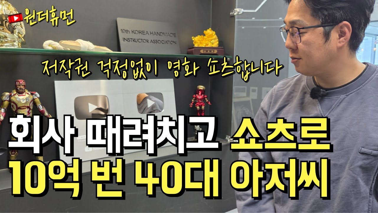 1개 만드는데 1시간, 회사 때려치고 유튜브 쇼츠로 10억 번 40대 아저씨