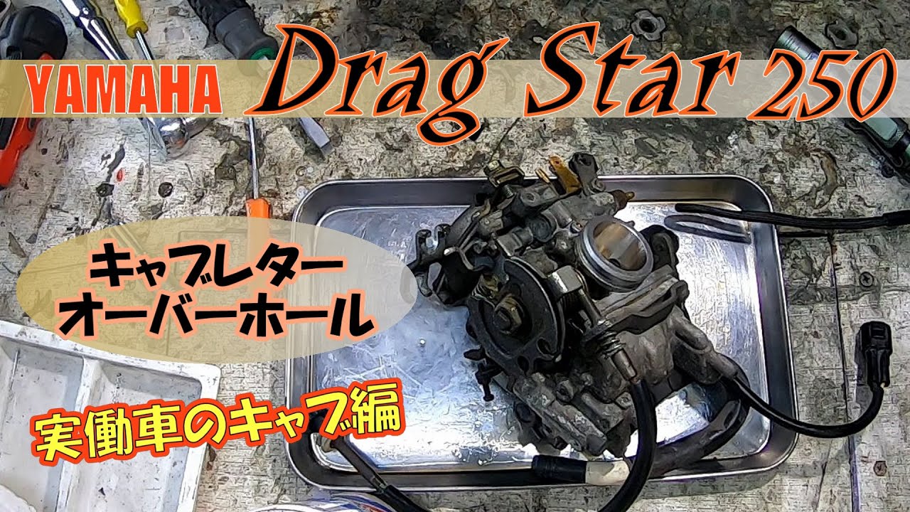 ドラッグスター２５０(XVS250)キャブレターオーバーホール