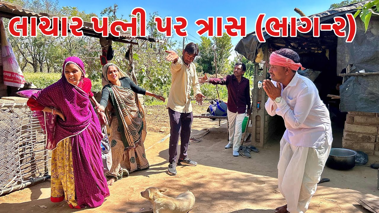 લાચાર પત્ની પર ત્રાસ (ભાગ-૨) || gujarati comedy || methabha comedy