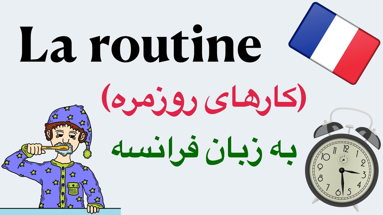 بیان کارهای روزمره به زبان فرانسه