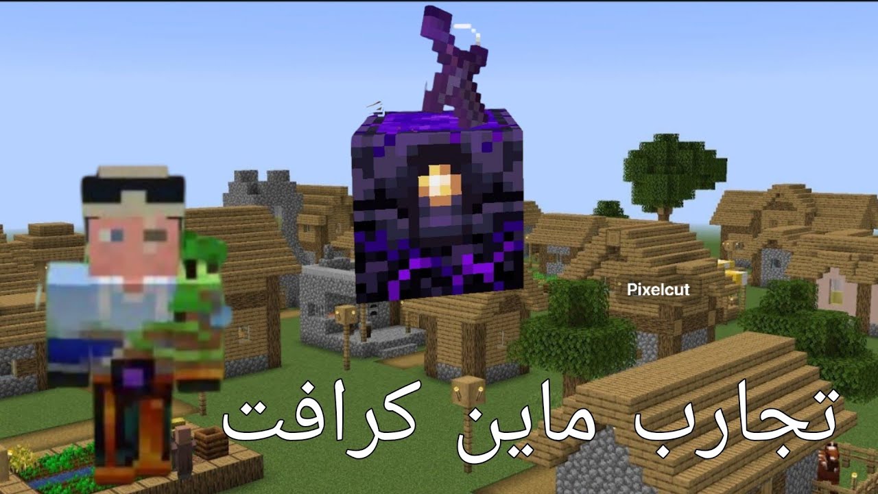 سلسلة جديدة في ماين كرافت🤩🤩🔥 تجارب ماين كرافت