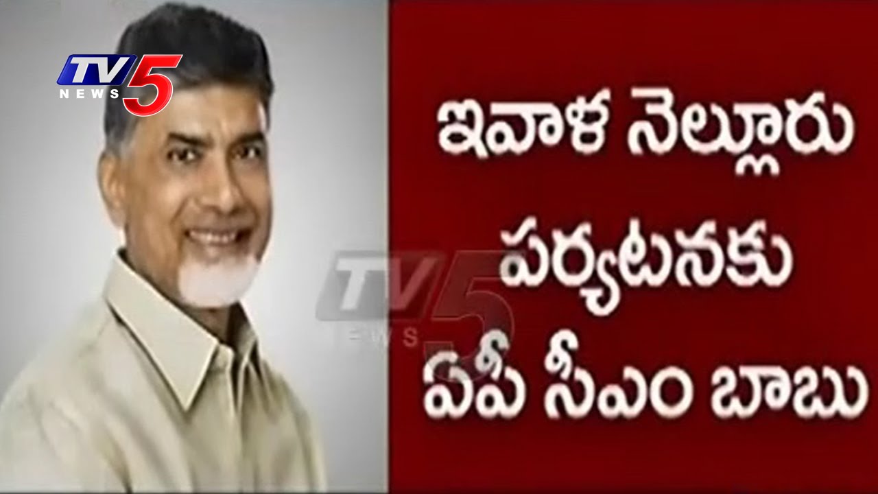 AP CM Chandrababu Nellore Tour Today | High Security Allover | TV5 News