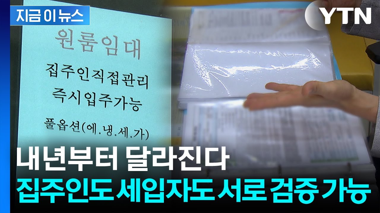 집주인&middot;세입자 '상호 검증'...이전 임대인의 &lsquo;추천 이력&rsquo;까지 확인 [지금이뉴스] / YTN