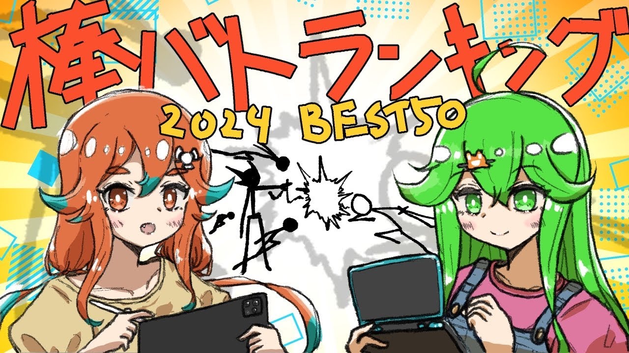 【ニコニコ動画版】棒人間バトルランキング2024 BEST50