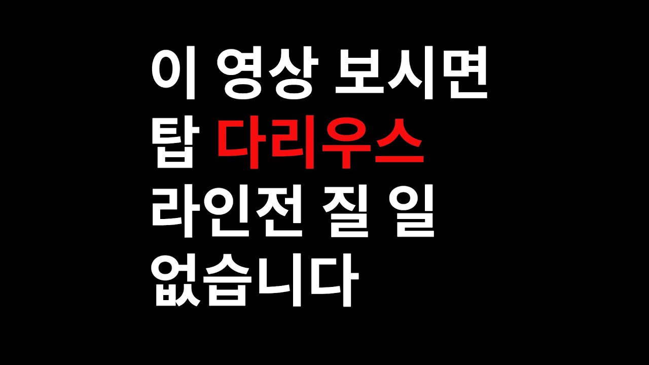 다리우스 강의 탑 필수지식 압축형 강의