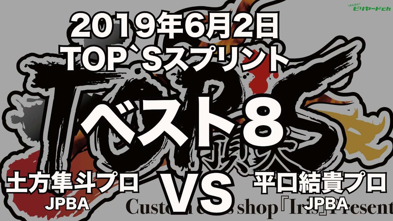 土方隼斗プロVS平口結貴プロ2019年6月2日TOP`Sスプリントベスト８（ビリヤード試合）