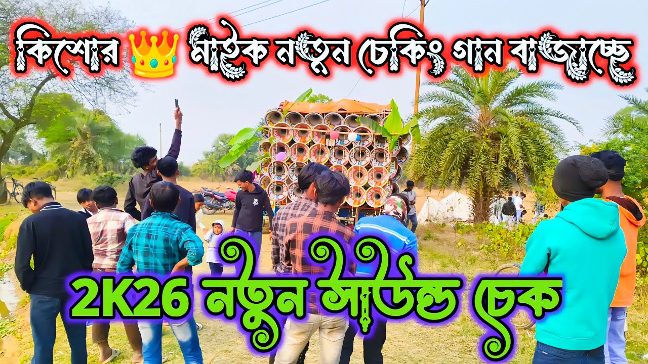 কিশোর 👑 মাইক//নতুন সাউন্ড চেক করছে 👉 2K26 //Kishore Mike Official 
