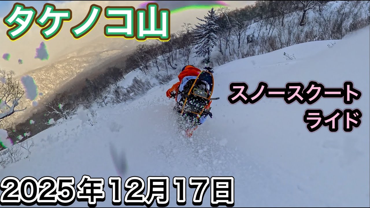 タケノコ山　スノースクートライド