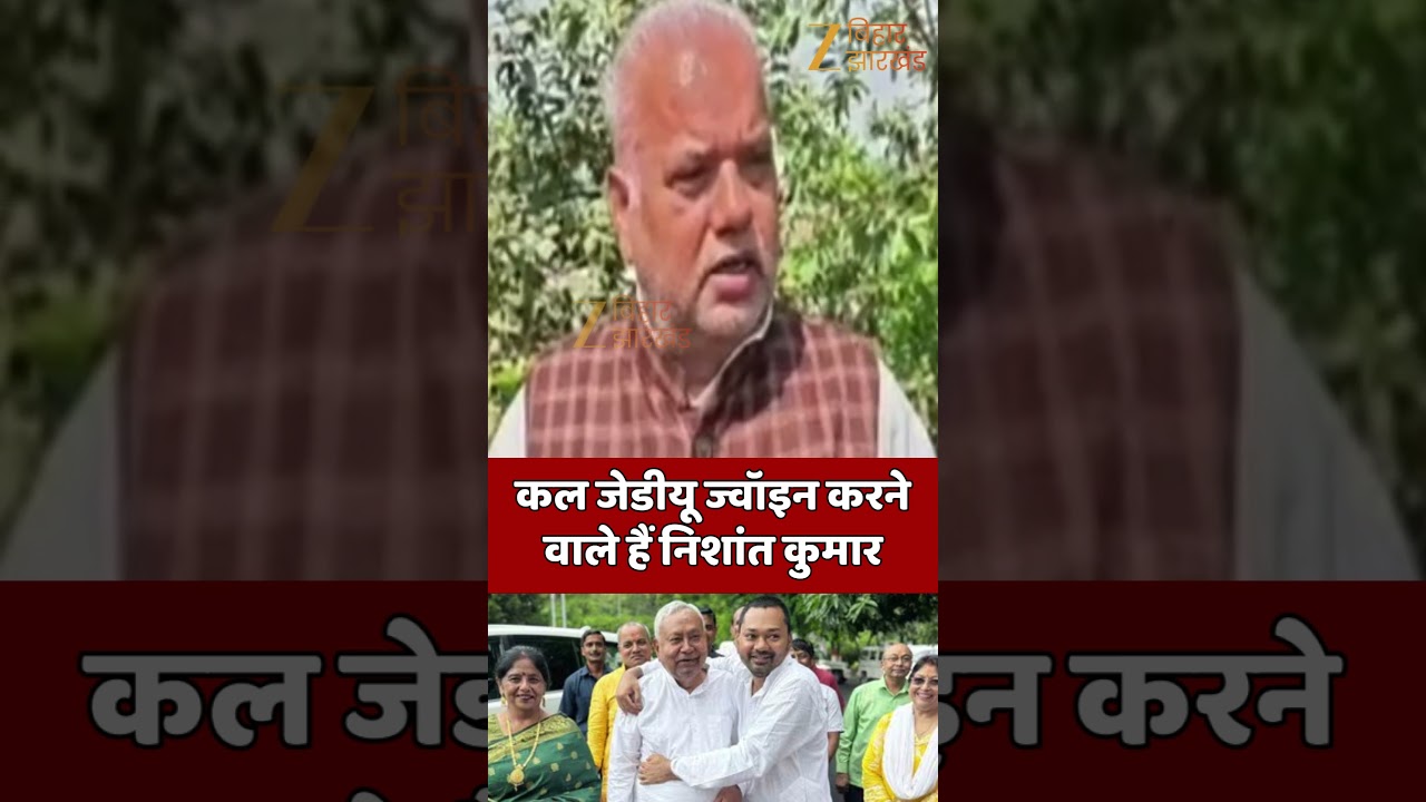 Nishant Kumar Join JDU : कल जेडीयू ज्वॉइन करने वाले हैं निशांत कुमार !