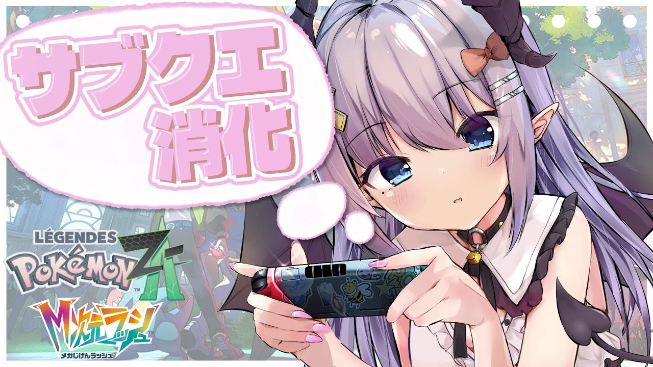 【 Pokémon LEGENDS Z-A 】色違い捕まえながらサブクエスト消化します❕【色魔夢玖 / #VTuber】