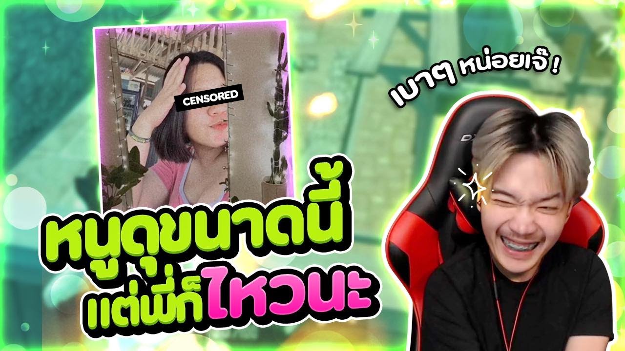 เปลี่ยนจากสาวห้าวกลายเป็นสาวอ้อน