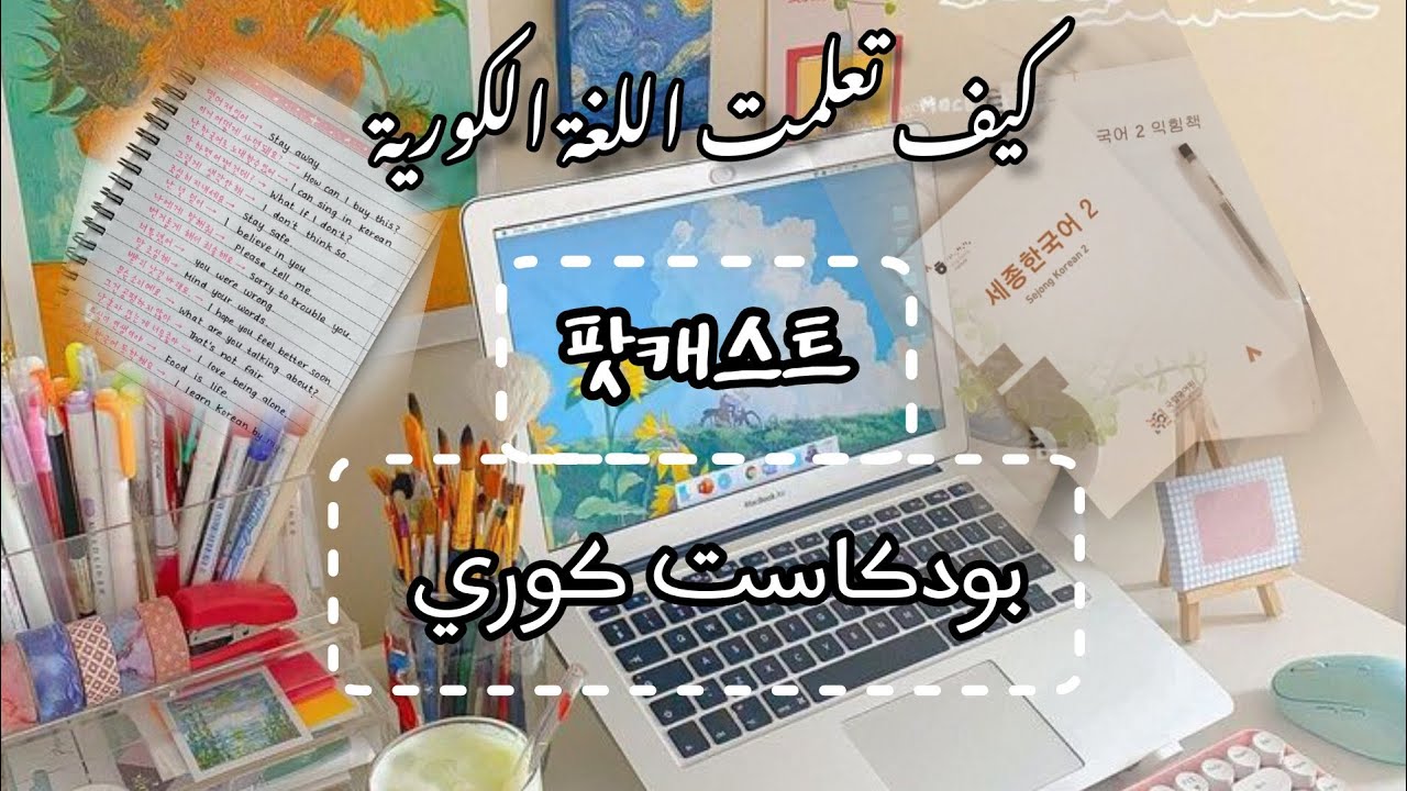 بودكاست كوري كيف تعلمت اللغة الكورية /الطرق التي اتخذتها من اجل تحسين نطقي فاللغة الكورية 팟캐스트♡