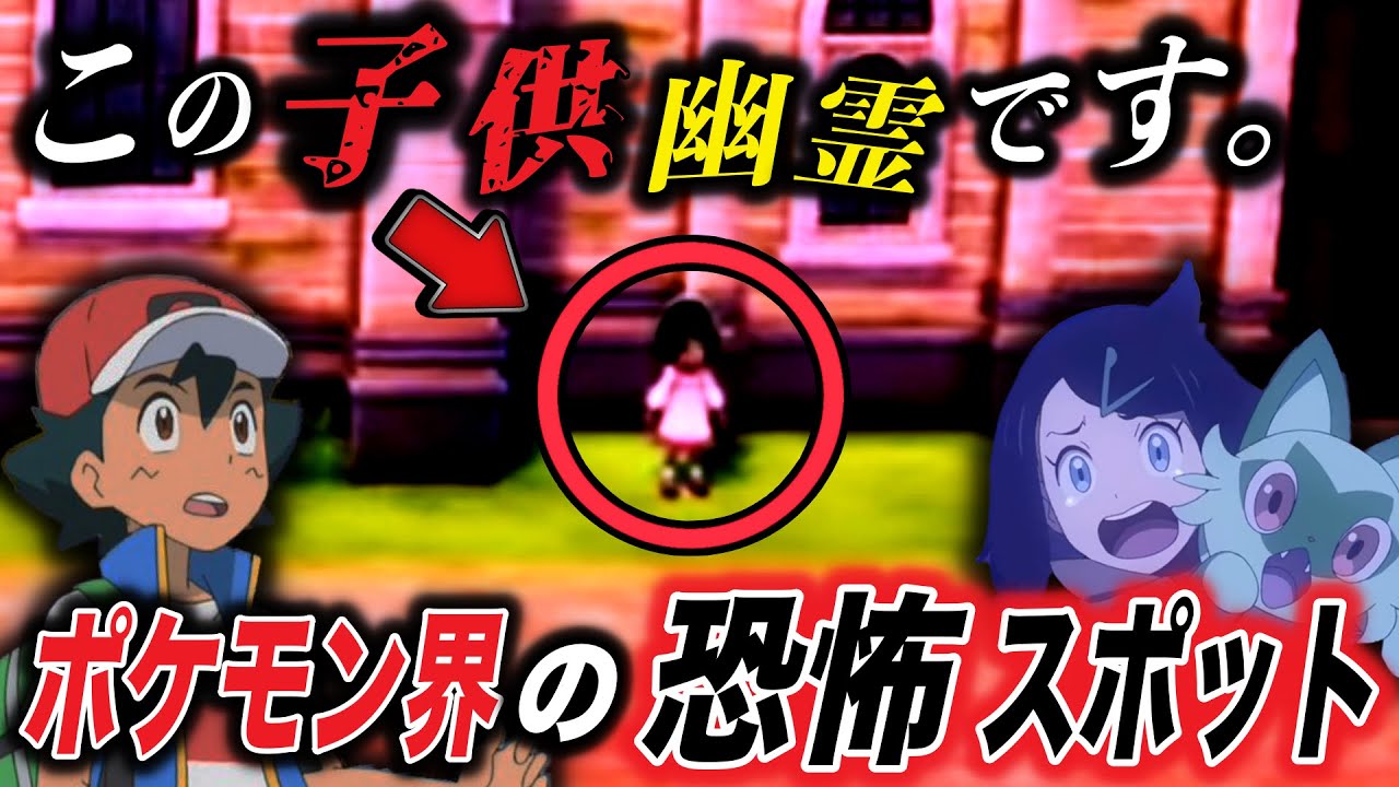 【都市伝説】トラウマになる人続出…！ポケモン界に存在するホラースポットが衝撃的だった！！！！【ポケモンSV】【アニポケ考察】【リコ/サトシ】【ポケットモンスタースカーレットバイオレット】【はるかっと】