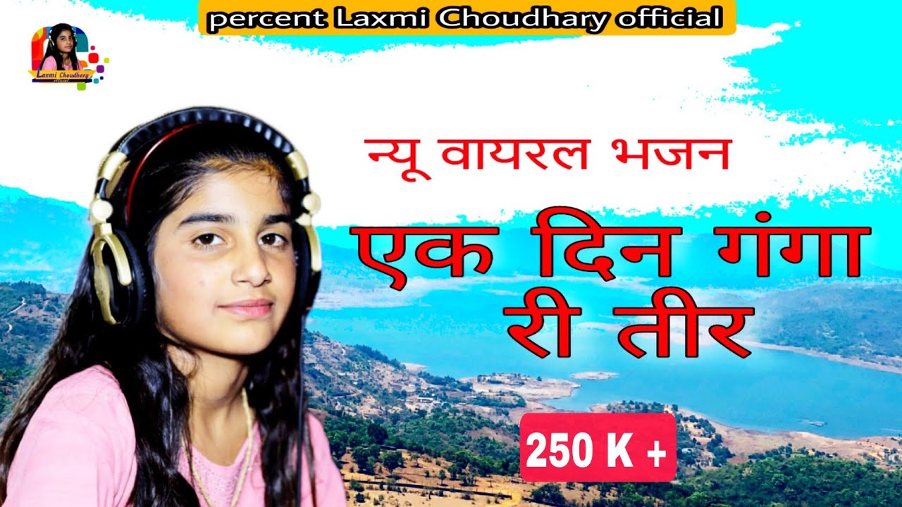 वायरल भजन || एक दिन गंगा री तीर || Laxmi Choudhary || ek din Ganga re Tera || New bhajan 2023