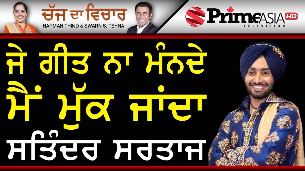 Chajj Da Vichar 802 || ਜੇ ਗੀਤ ਨਾ ਮੰਨਦੇ, ਮੈਂ ਮੁੱਕ ਜਾਂਦਾ - ਸਤਿੰਦਰ ਸਰਤਾਜ