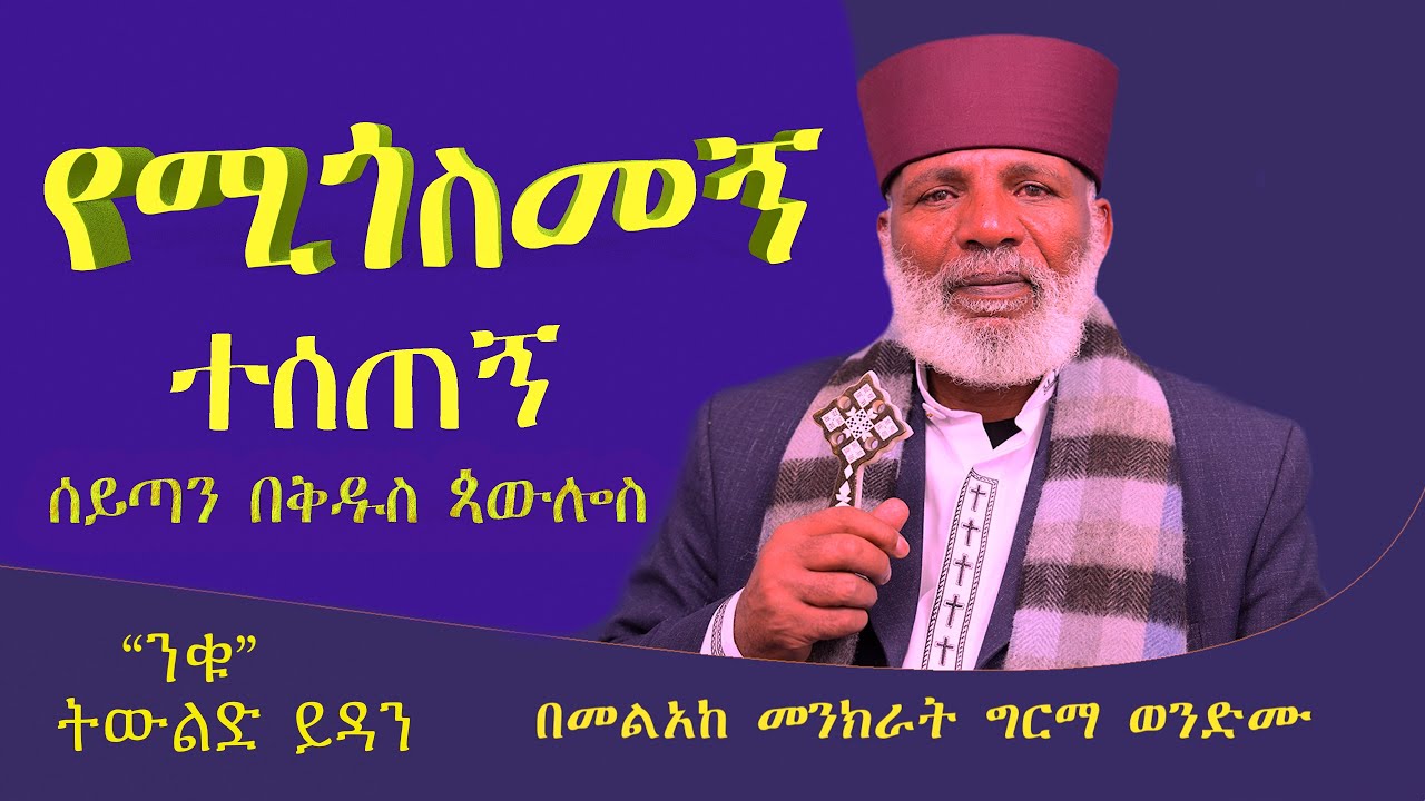 ሰይጣን በቅዱስ ጳዉሎስ ድንቅ ትምህርት Memehir Girma Wondimu የሰይጣን መልእክተኛ  የሚጎስመኝ ተሰጠኝ  2ኛቆሮ 12:7 #subescribe_now