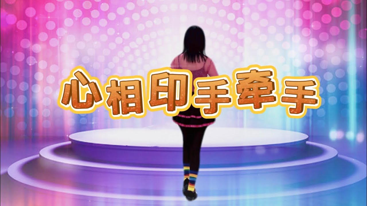 心相印手牵手