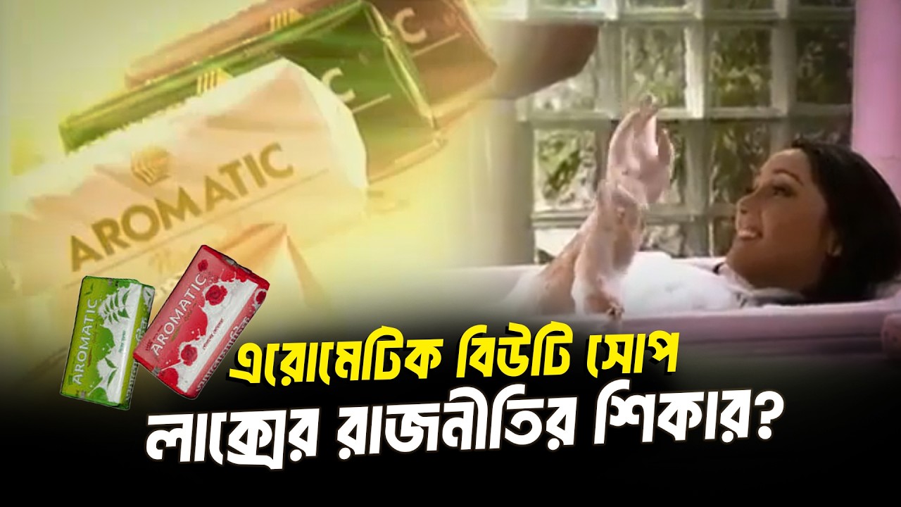 এরোমেটিক সাবান কেন হারিয়ে গেল | Aromatic Beauty Soap | Cine Poison