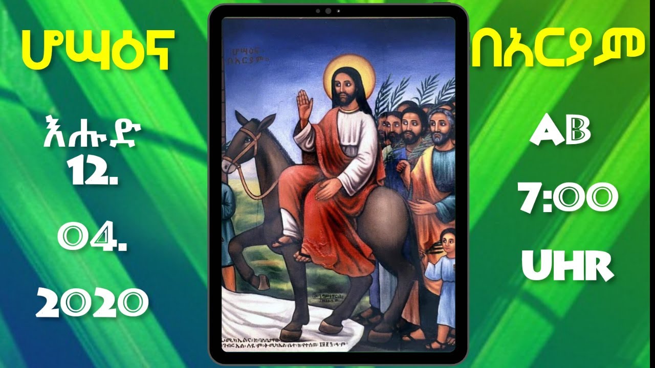 የበዓለ ሆሣዕና ጸሎተ ቅዳሴ፣ ቃለ ምዕዳን እና መዝሙር ስርጭት በብጹዕ አቡነ ዲዮናስዮስ መሪነት በርሊን ደብረ ገነት ቅዱስ አማኑኤል ቤተክርስቲያን