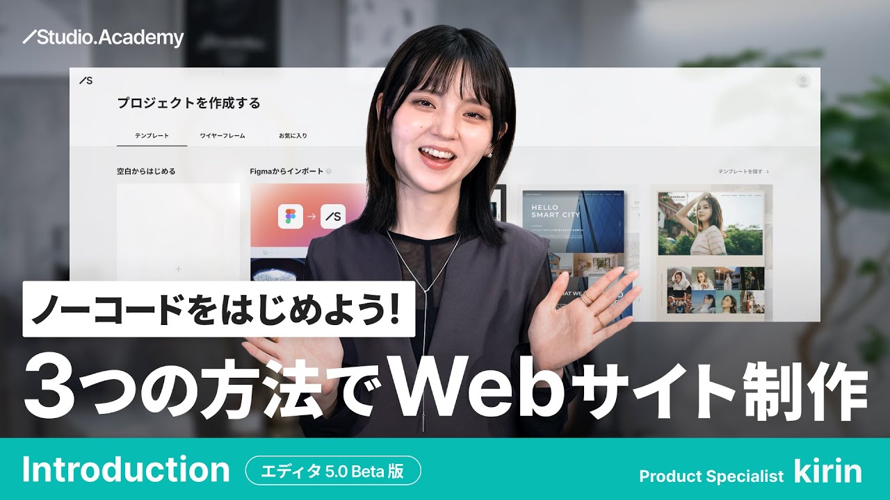 vol.0 ノーコードをはじめよう！3つの方法でWebサイト制作 | エディタ5.0 Betaバージョン【ゼロから学ぶ Studio】
