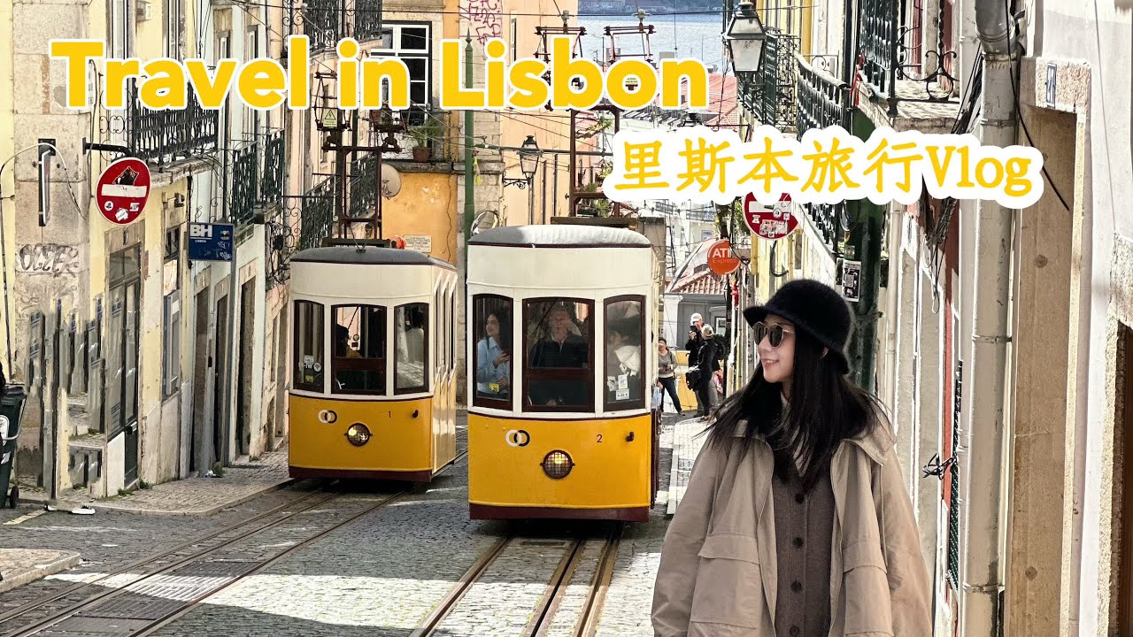 Travel Vlog 33 | 🇵🇹 葡萄牙里斯本 | 里斯本旅行Vlog | Travel in Lisbon｜葡萄牙 | 里斯本｜Portugal｜Lisbon