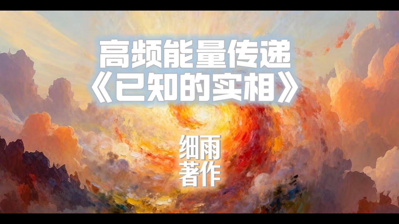 高频能量传递：《已知的实相》——细雨
