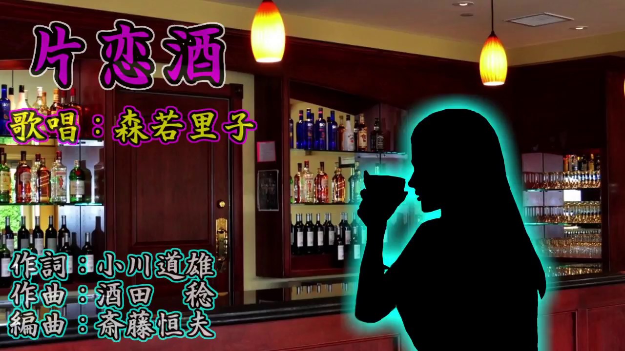 片恋酒（宮史郎）森若里子さん歌唱
