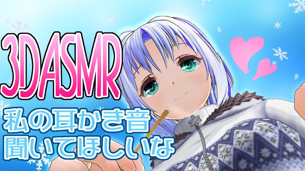 【3DASMR】雪村久音のASMRの部屋4.5【Ear pick】