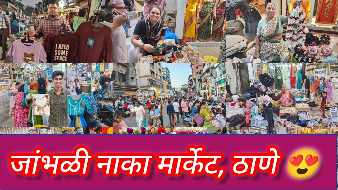 ठाण्यातील जांभळी नाक्याचे बुधवार मार्केट | 😍Street Shopping Thane | Jambhali Naka Market 🛍️ Part 1