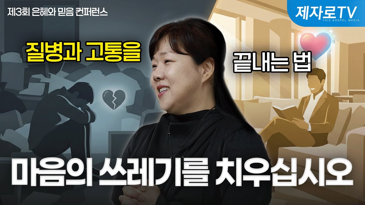2강. 용서를 통한 근원적 치유 [ 제3회 은혜와 믿음 컨퍼런스 ]