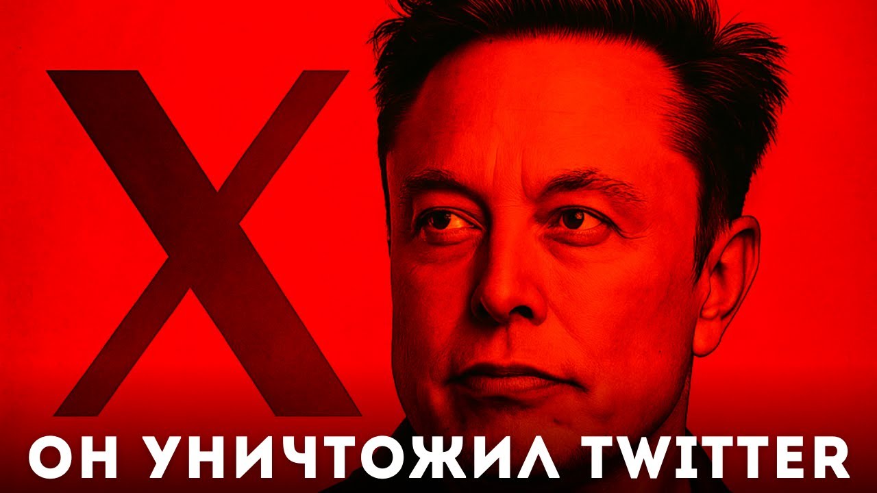 Как Илон Маск Разрушил Twitter за 44 Миллиарда