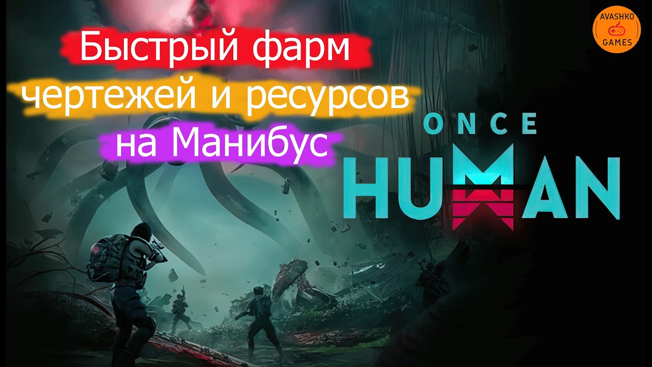 Once Human. Как быстро фармить чертежи и ресурсы на Манибус, маршрут движения