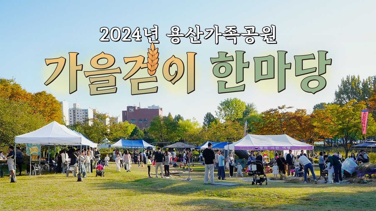 도심에서 즐기는 쌀의 시간여행! 🌾용산가족공원 가을걷이 한마당🌾 ㅣ서울의 공원