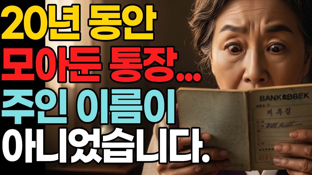 20년 모은 통장… 그 안에 제 이름이 없었습니다#반전실화#20년전사건#시니어사연