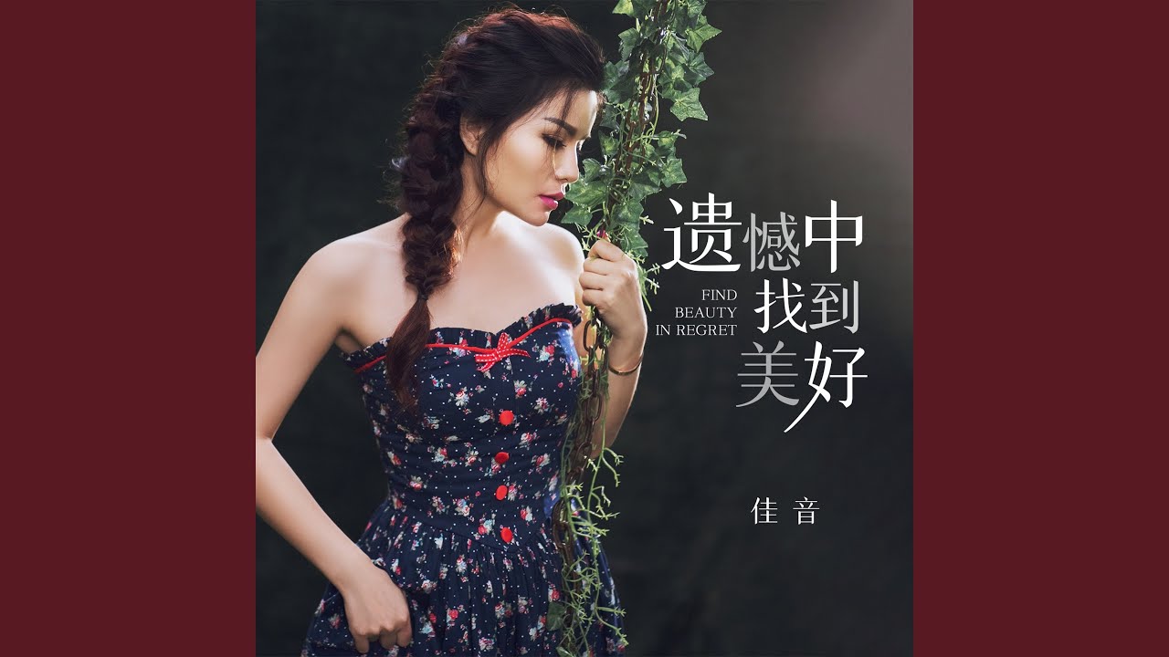 遗憾中找到美好（《生于人间何罪之有(粤语版)》） (伴奏)
