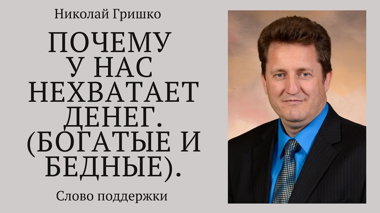 Почему у нас нехватает денег. (Богатые и бедные).   п. Николай Гришко, ц. Вифлеем, г. Спокен