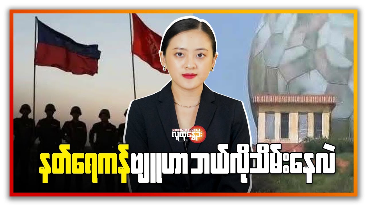 နတ်ရေကန်ဗျူဟာကို ဘယ်လိုသိမ်းနေလဲ | People's Spring