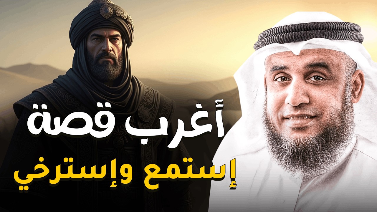 ساعة من الاسترخاء مع أغرب القصص التي ستسمعها في حياتك ..قصة للنوم العميق للشيخ نواف السالم
