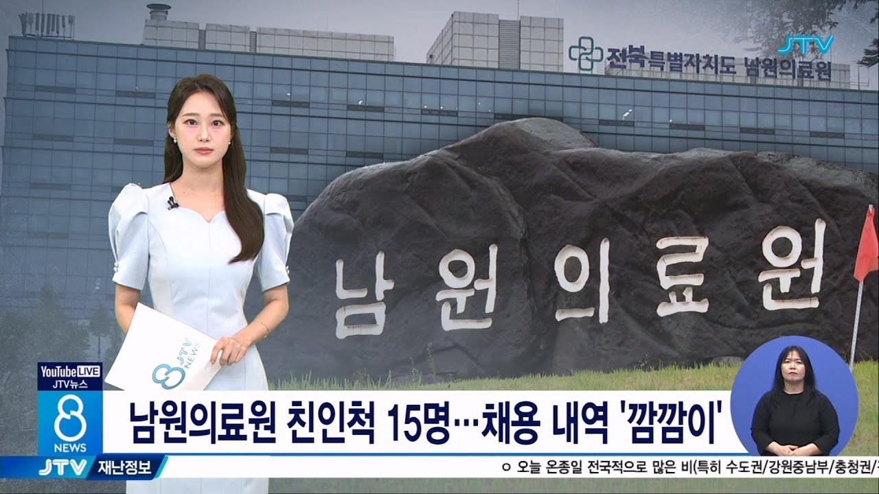 남원의료원 친인척 15명...채용 내역 '깜깜이'