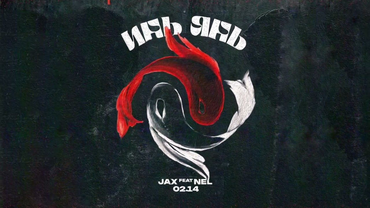 Jax 02.14 , Nel 02.14 - Инь Янь (Official Audio)