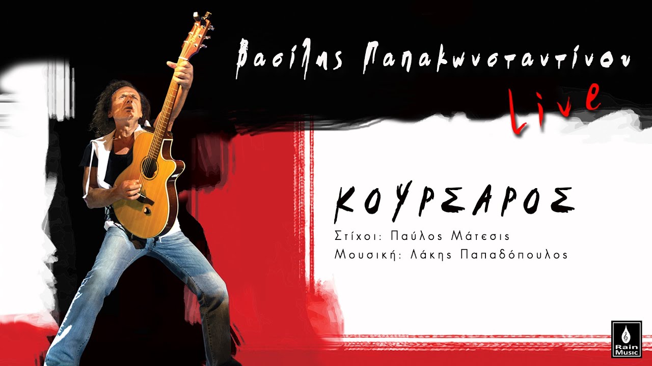 Βασίλης Παπακωνσταντίνου - Κουρσάρος (Live) - Official Music Video