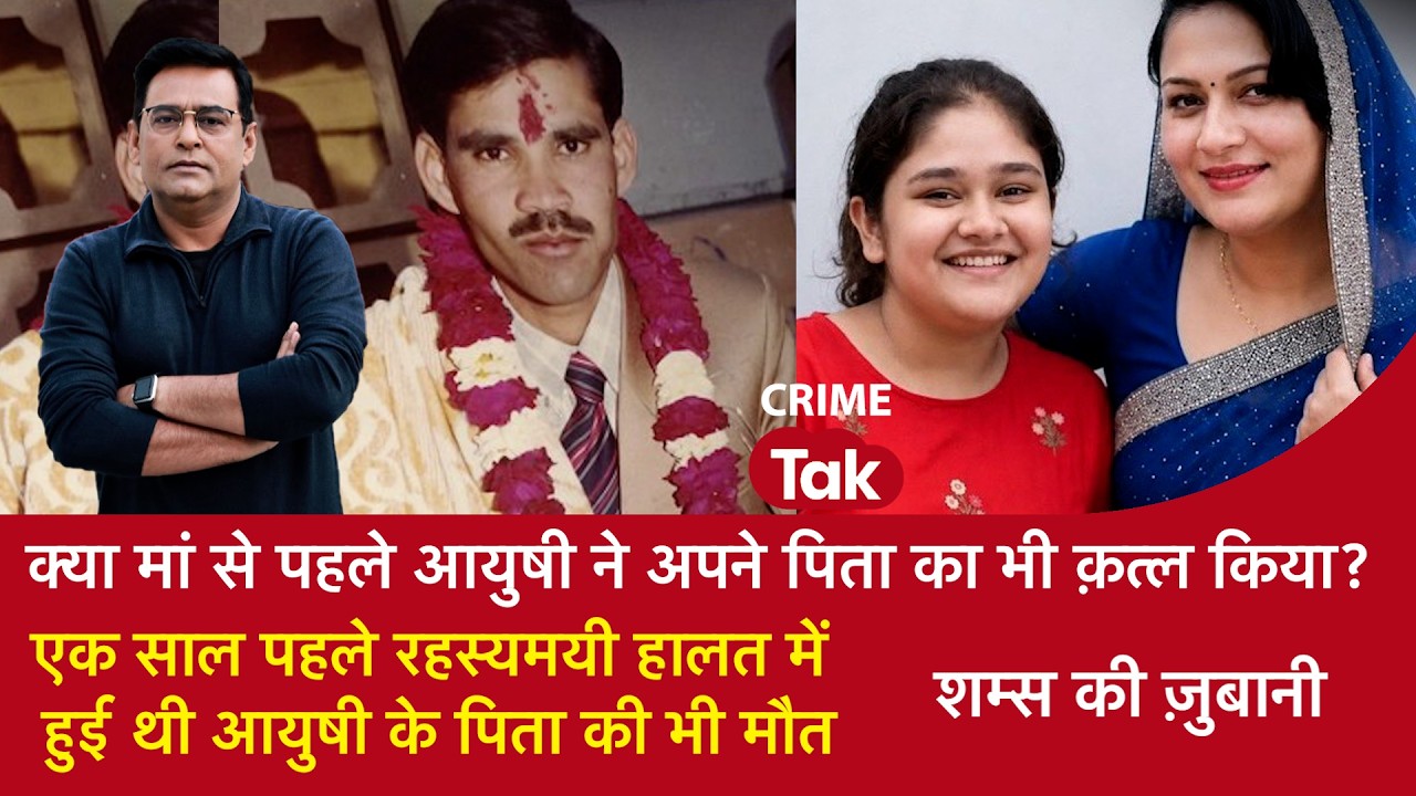 EP 2282: क्या मां से पहले आयुषी ने अपने पिता की भी हत्या की? रहस्यमयी हालत में हुई थी पिता की मौत