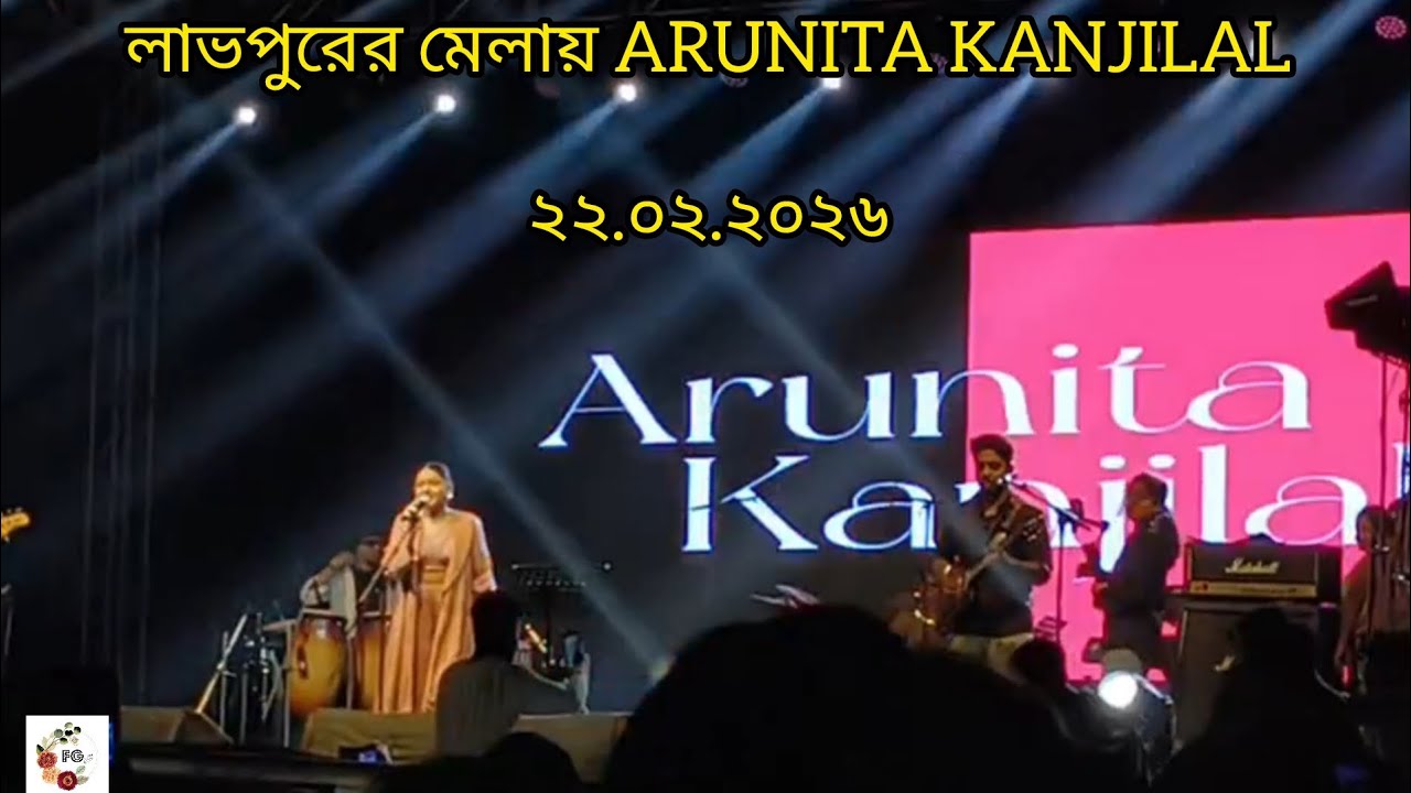 লাভপুরের মেলায় Arunita Kanjilal🎼🎵@ArunitaOfficial #arunitakanjilal #music #artist #singer #bengali 