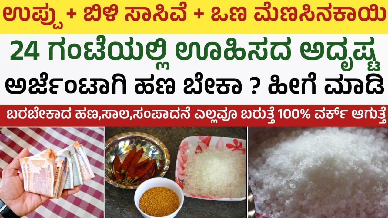 ಉಪ್ಪಿನಿಂದ ಹೀಗೆ ಮಾಡಿದರೆ 24 ಗಂಟೆಯಲ್ಲಿ ಕಷ್ಟಕ್ಕೆ ಪರಿಹಾರದ ದಾರಿ ಸಿಗುತ್ತದೆ salt remedy for money problems